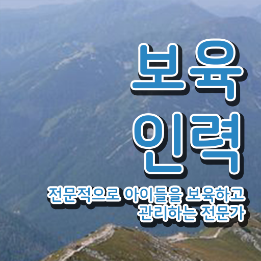  부산 보육교사자격증 , 보육교사 쉽게 준비했던 후기