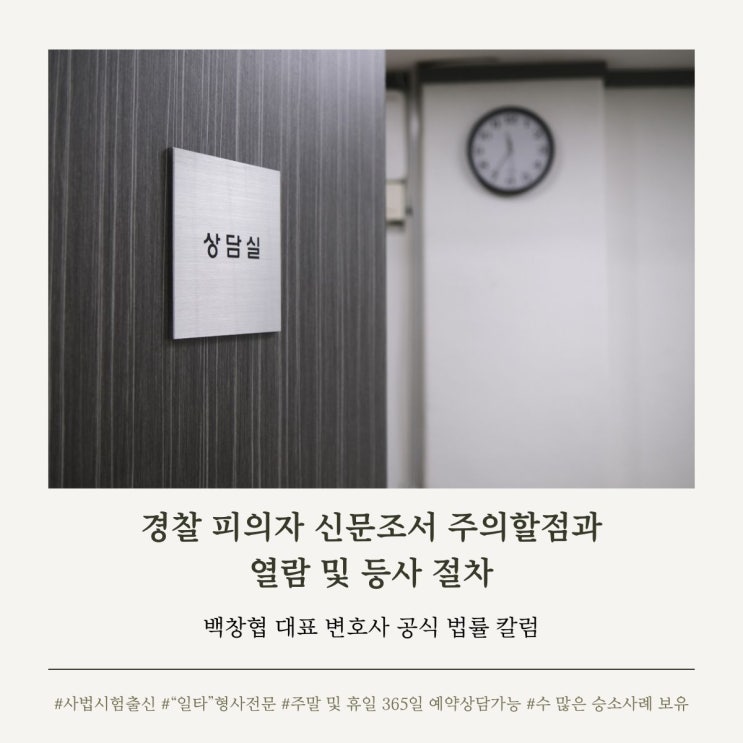  경찰 피의자 신문조서 주의할 점과 열람 및 등사 절차