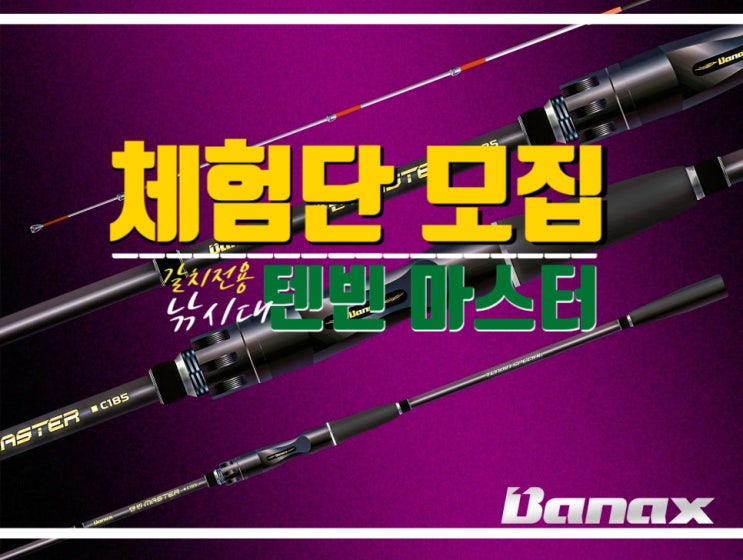  낚시대 체험단 갈치루어대 텐빈마스터 with 바낙스
