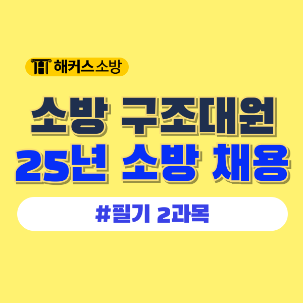  소방 구조대원 되는법 구조 특채 2025 소방공무원 채용