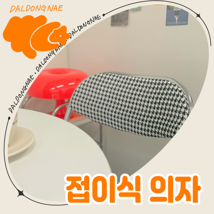  미드센츄리 접이식의자로 사무실꾸미기