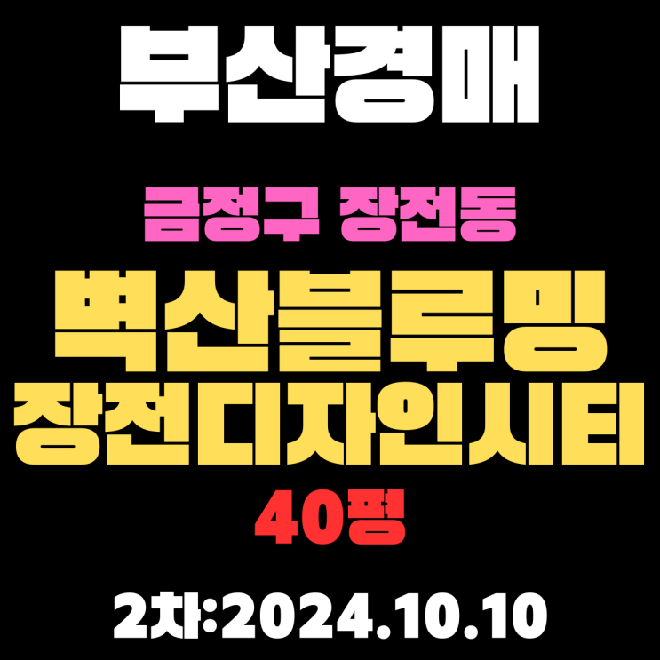  부산시 금정구 장전동 벽산블루밍장전디자인시티 40평 경매 2차 진행 중