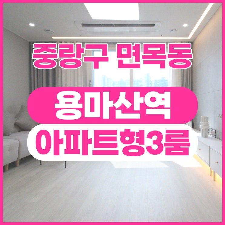 <b>면목동</b>신축빌라 중랑구 7호선 <b>아파트</b>등기 3룸 매매