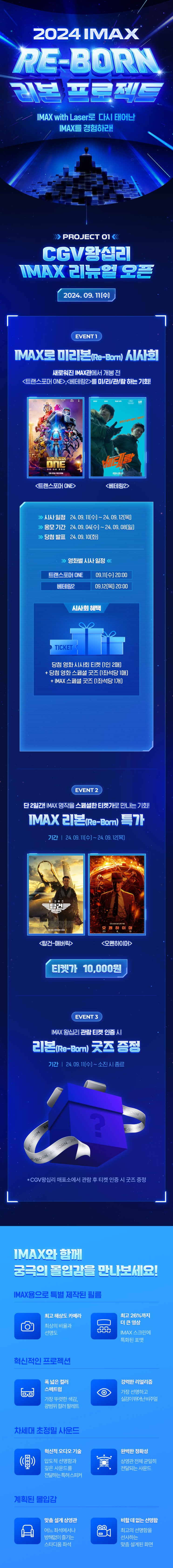  CGV왕십리 IMAX 리뉴얼 오픈