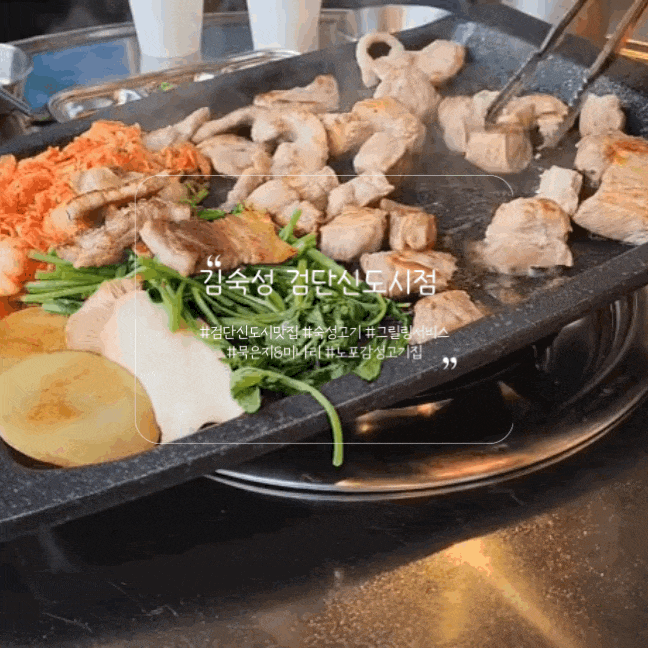  검단신도시 김숙성 노포감성 미나리삼겹살맛집