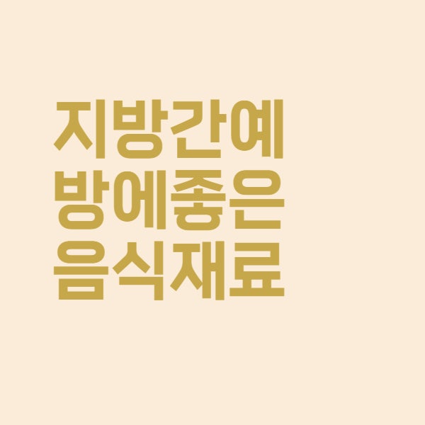  지방간 예방과 치료에 좋은 음식 총정리했어요