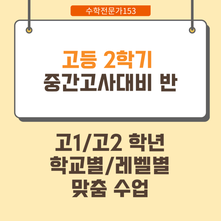  고등 2학기 중간고사 대비반 모집