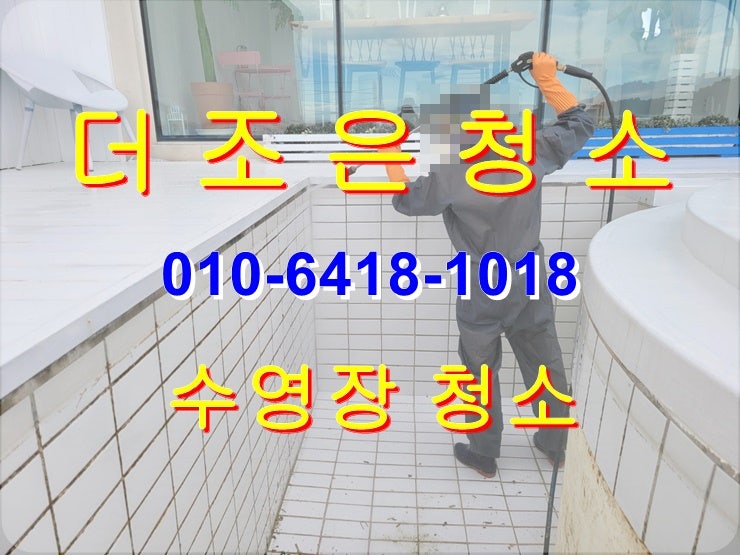  부산경남 수영장청소_백화제거_이끼제거 전문업체입니다~~