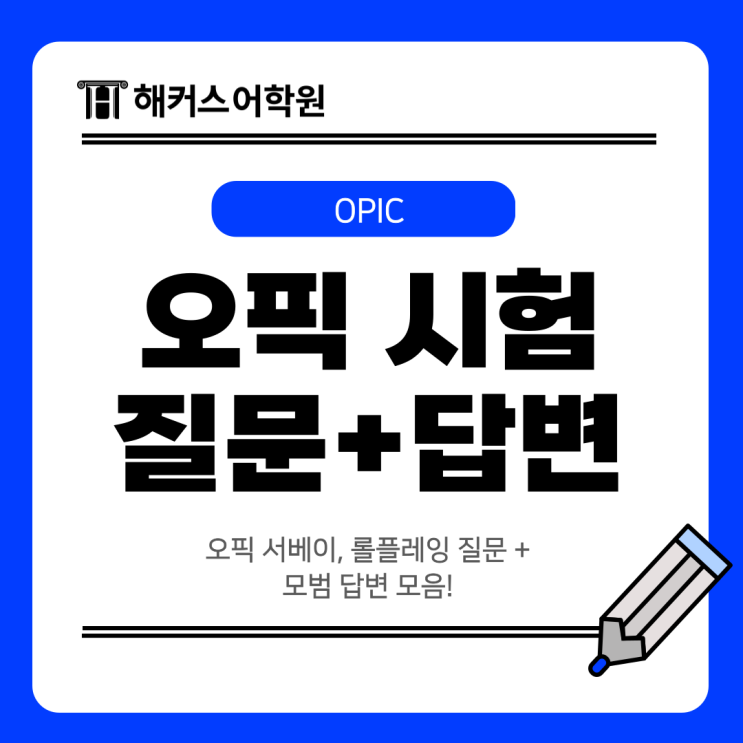  오픽 서베이, 롤플레잉 질문 + 모범 답변 모음!