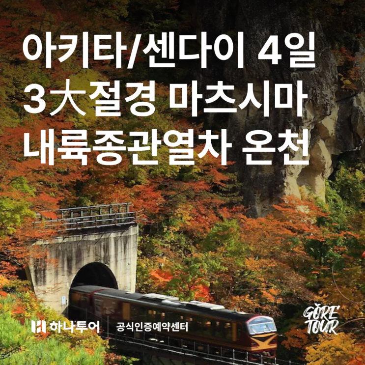  가을 일본 여행ㅣ아키타/센다이 4일 9월 10월 날씨 단풍열차 마츠시마 온천호텔 패키지여행