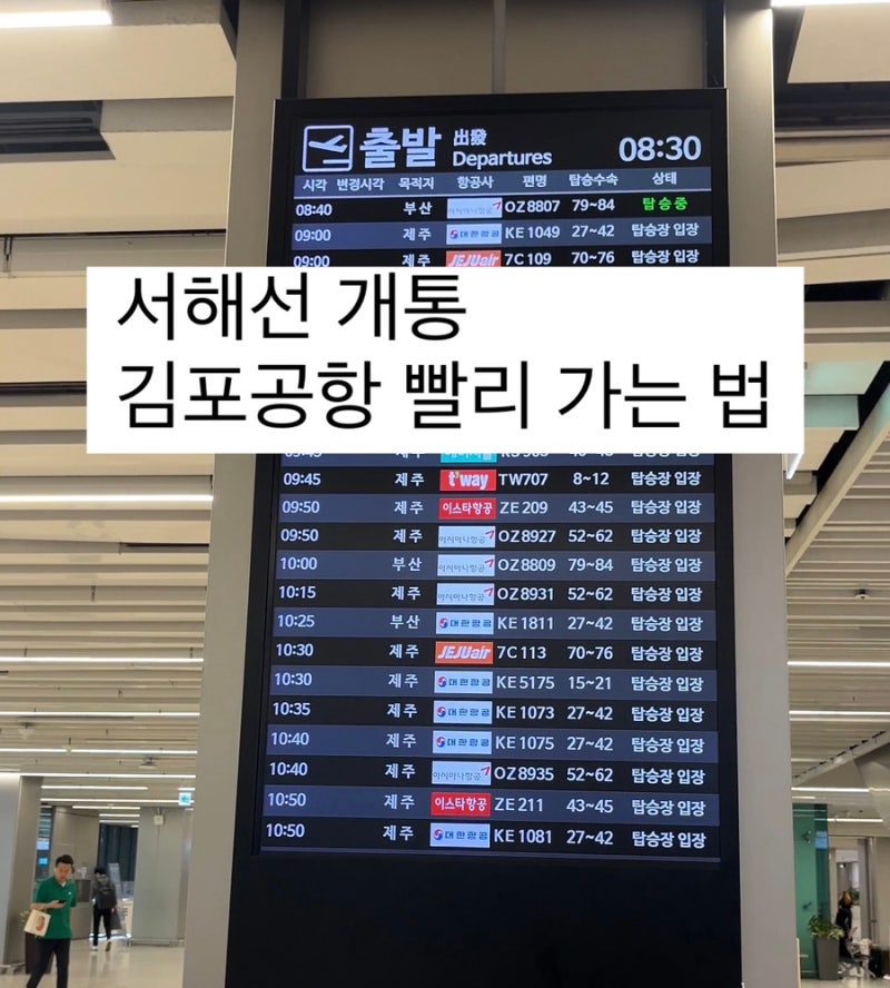 서해선 개통 김포공항 빨리 가는 법