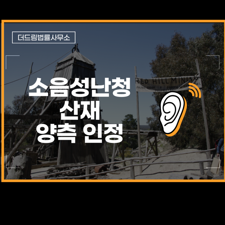  소음성난청산재 양측 귀 인정사례