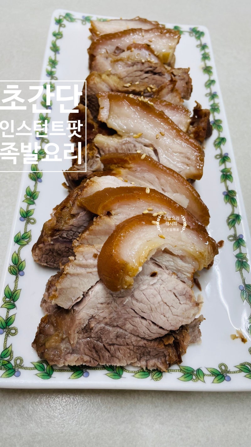 편스토랑 류수영 어남선생 만원족발 레시피 초간단 인스턴트팟 족발 요리