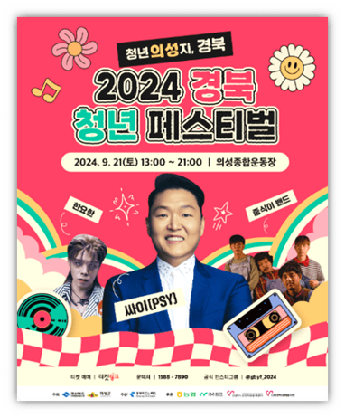 2024 경상북도 청년 페스티벌 싸이 한요한 중식이밴드 출연진 라인업 기본정보 티켓 예매 2024 경상북도 청년 페스티벌 싸이 한요한 중식이밴드 출연진 라인업 기본정보 티켓 예매