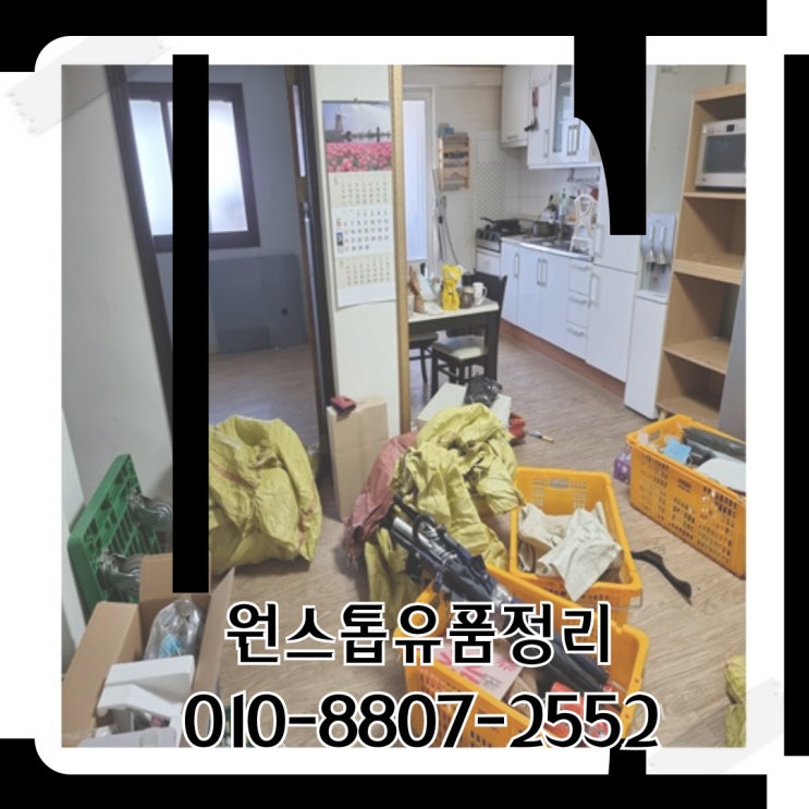  옥포유품정리 대구 원스톱 전문업체 365일 연중무휴