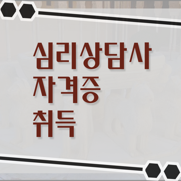  부부 심리상담사 , 심리상담사 자격증 20일 만에 학습한 후기 , 향후 전망