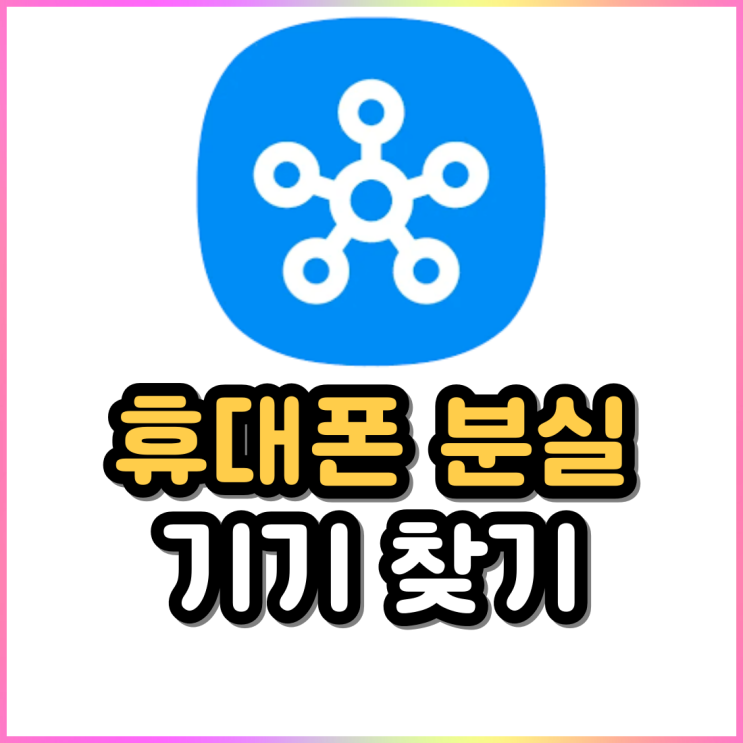 핸드폰 분실 위치추적 삼성 스마트띵스로 빠르게 찾기 핸드폰 분실 위치추적 삼성 스마트띵스로 빠르게 찾기