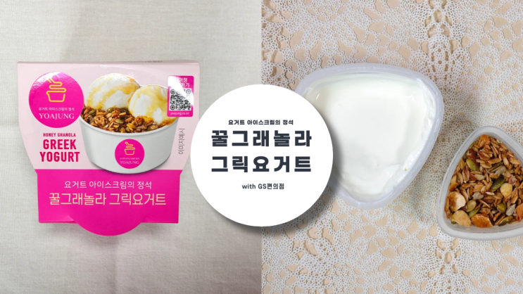  GS 편의점 요아정 꿀 그래놀라 그릭 요거트 내돈내산 구매 후기