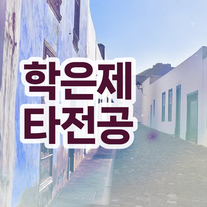  학점은행제 컨설팅 , 중년 직장인을 위해 스케쥴을 꼼꼼하게 챙겨주는 학점은행제 학습플래너 추천 드립니다.