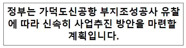 정부는 가덕도신공항 부지조성공사 유찰에 따라 신속히 사업추진 방안을 마련할 계획입니다. 정부는 가덕도신공항 부지조성공사 유찰에 따라 신속히 사업추진 방안을 마련할 계획입니다.