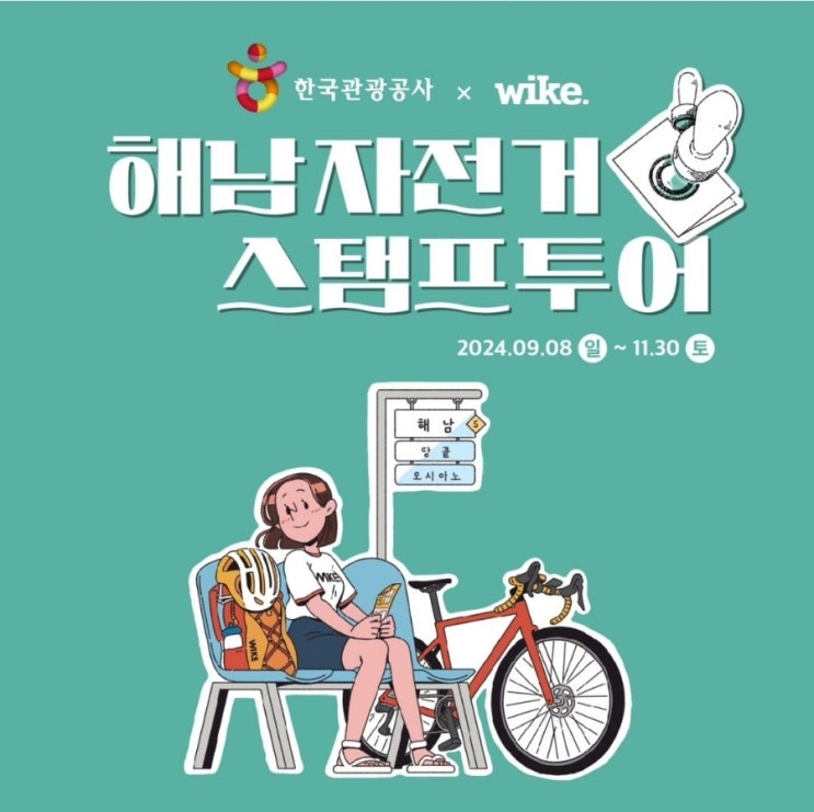  전남 해남_ 해남 자전거스탬프투어_wike