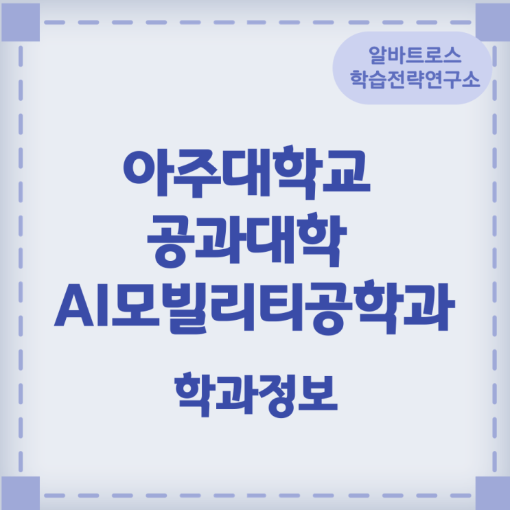아주대학교 공과대학 AI모빌리티공학과 학과정보 아주대학교 공과대학 AI모빌리티공학과 학과정보