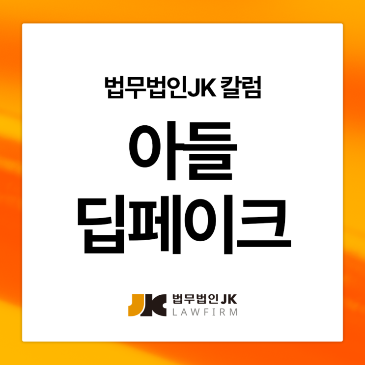 아들 <b>딥페이크</b> <b>경찰</b>조사 받아야 하는 자녀 걱정된다면