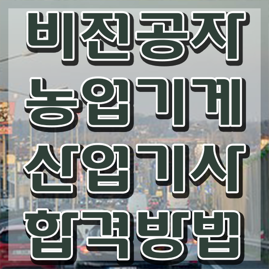  농업기계산업기사 합격 농업기계산업기사 응시조건 인강만 듣고 단기간에 끝낸 노하우