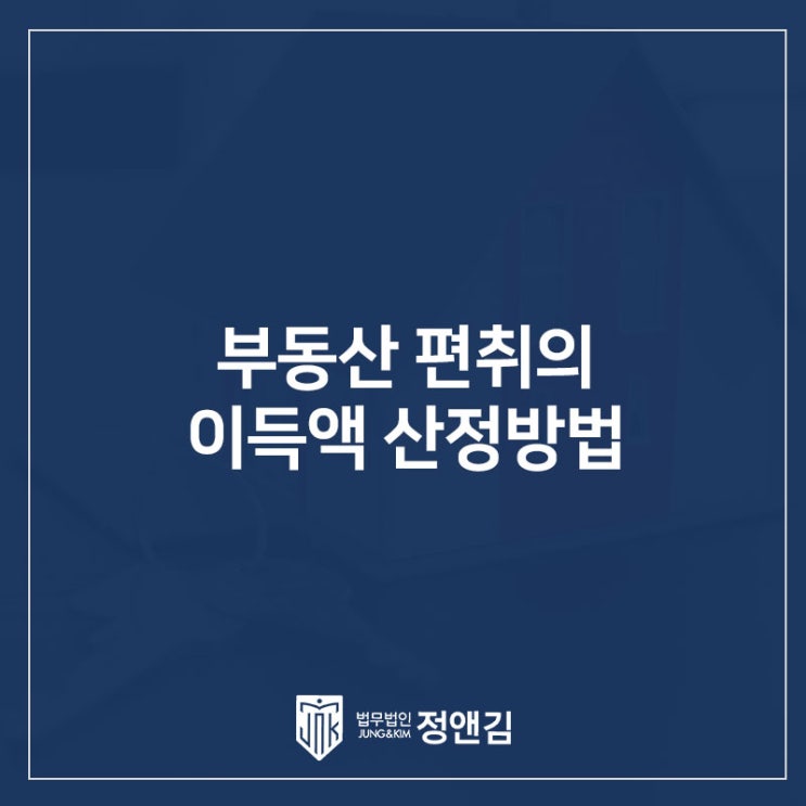  물적 부담 있는 부동산 편취의 이득액 산정 방법