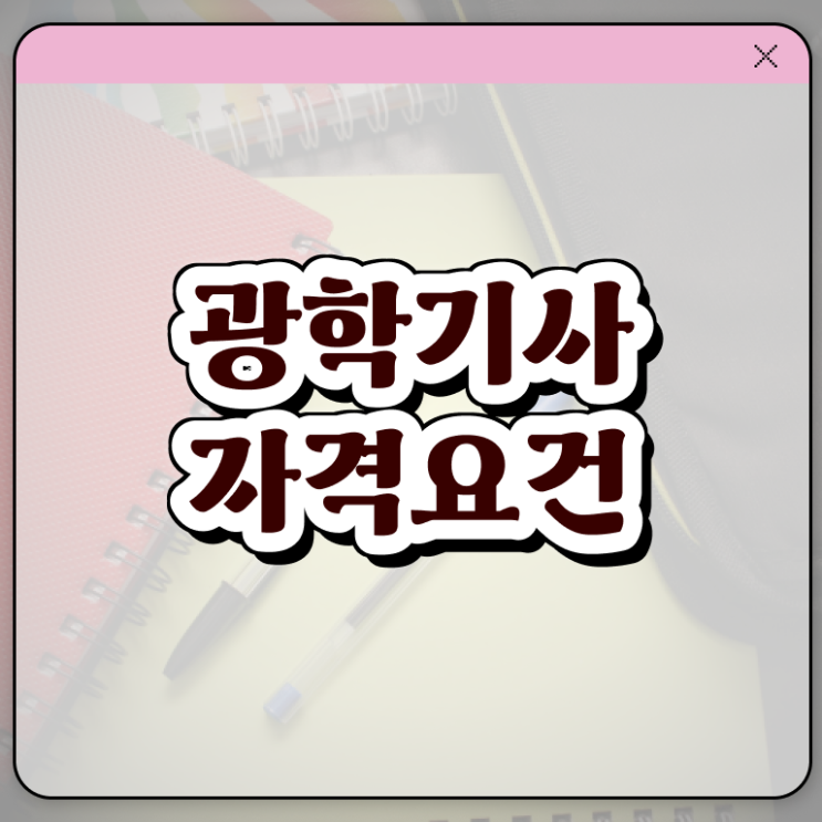  광학기사 채용 광학기사 취득자격 집에서 온라인으로 간편하게 끝낸 과정