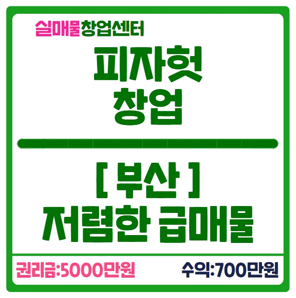 피자헛 창업비용과 권리금 5천만원 급매물정보 (부산) 피자헛 창업비용과 권리금 5천만원 급매물정보 (부산)