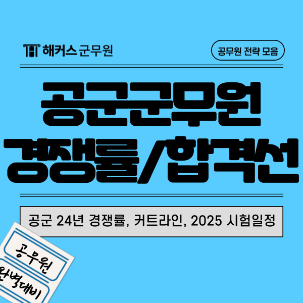  공군 군무원 2024년 경쟁률, 커트라인 및 2025 시험일정