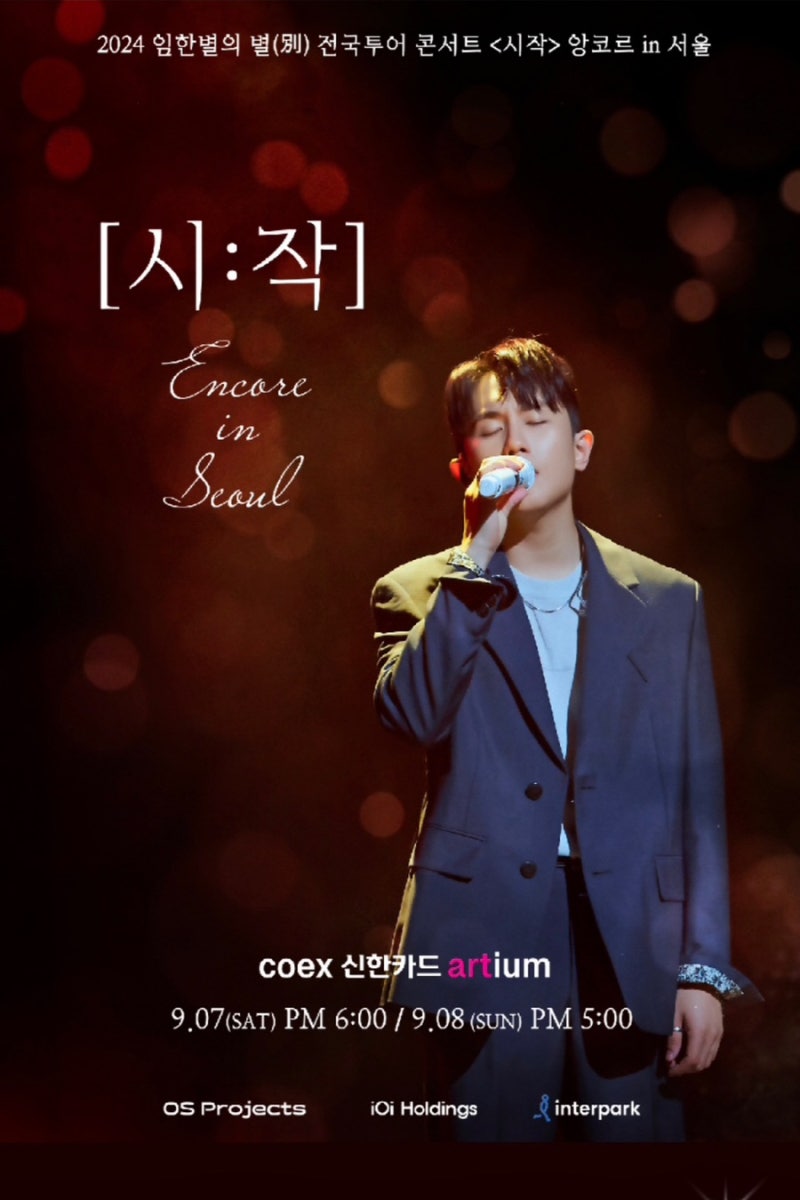 2024 임한별 전국투어 콘서트 〈시작〉 앙코르 in 서울