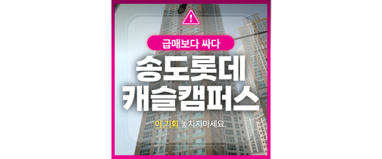  송도아파트경매 송도롯데캐슬캠퍼스타운 초역세권 GTX 기대중!