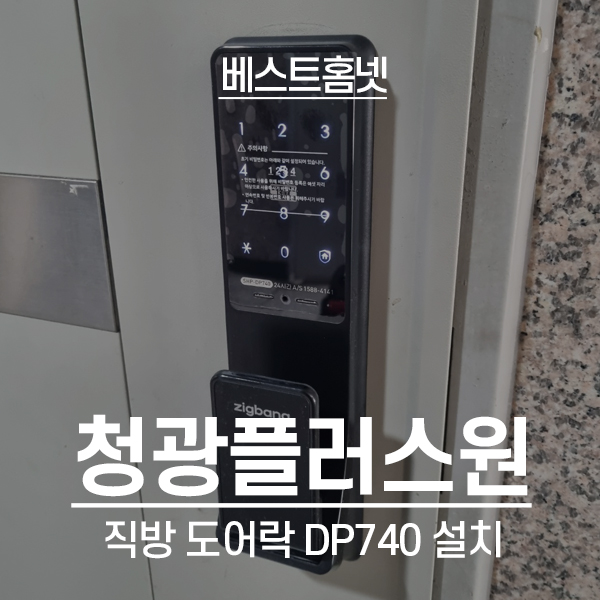  중랑구 중화동 청광플러스원아파트 직방 도어락 SHP-DP740 설치 후기