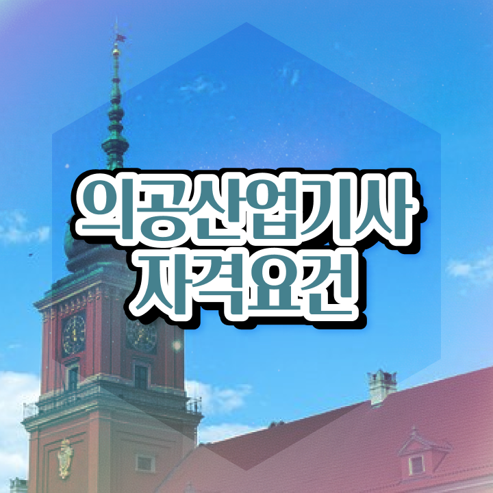  의공산업기사 시험응시 요건 의공산업기사 시험응시조건 온라인 수업으로 편하게 끝낸 후기