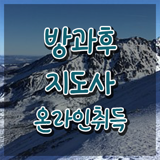  병설유치원 방과후교사 , 직장인도 쉽게 방과후지도사자격증 취득한 과정