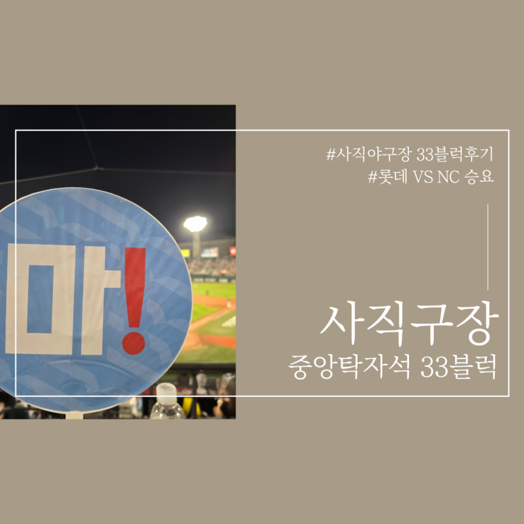  부산 사직구장 중앙탁자석 33블럭 후기