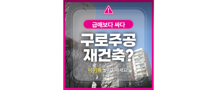  구로구아파트경매 구로주공1차 저렴한데, 재건축까지?