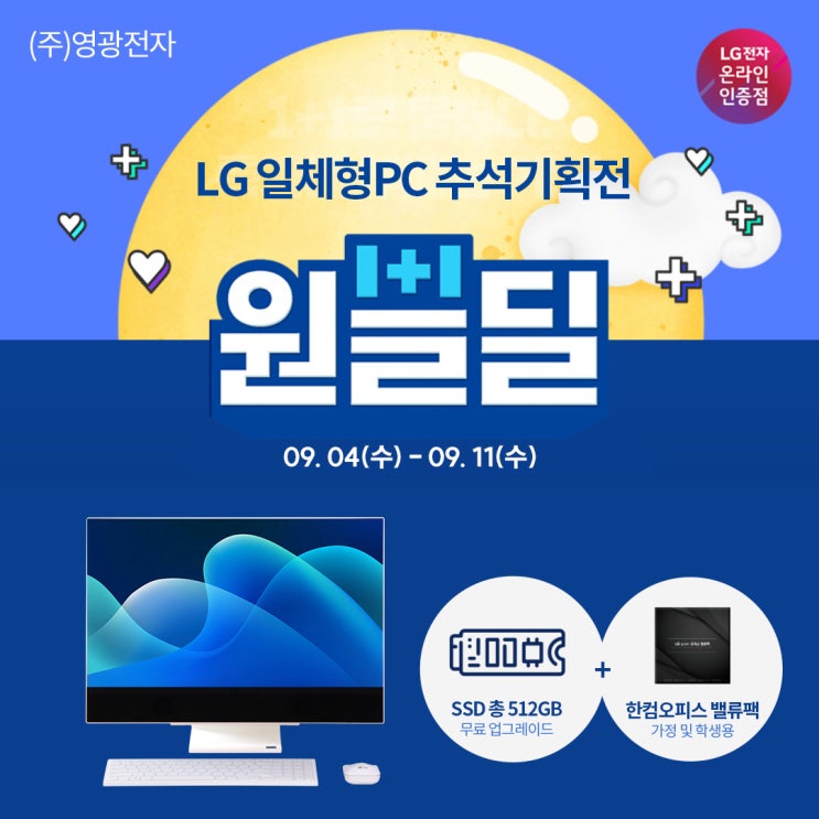  추석 선물은 LG 올인원 PC와 함께 2탄! 27V70Q-GR50K 원쁠딜 특가 ~9/11
