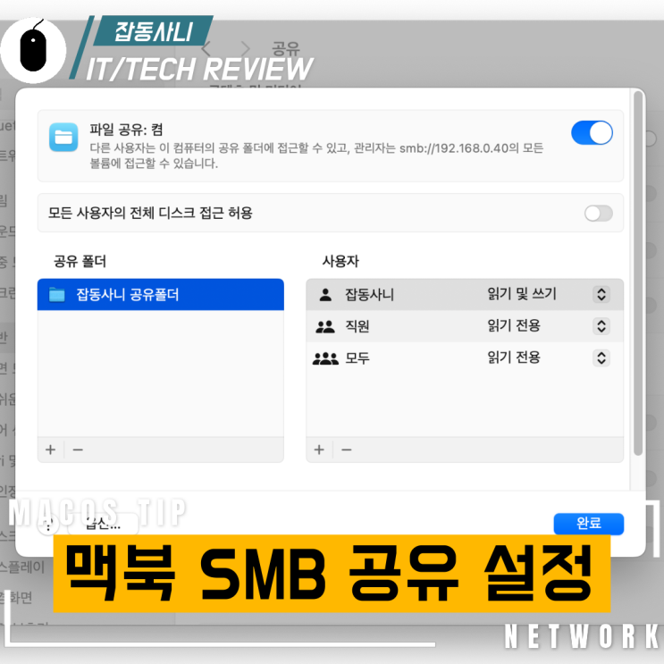  SMB로 아이폰(윈도우)에서 맥으로 대용량 파일 복사하기