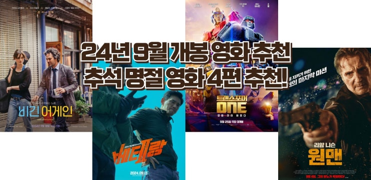  24년 9월 개봉 영화 추천 - 추석 명절, 가족과 볼만한 영화 4편 추천!