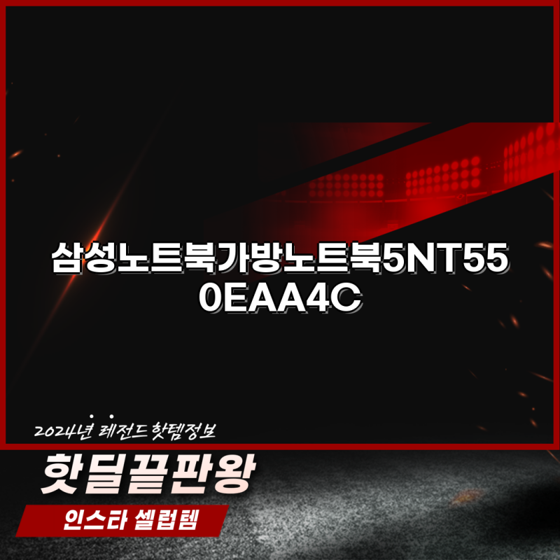 삼성 노트북5 NT550EAA4C 및 호환 배터리충전기 구매 가이드 삼성 노트북 액세서리 정보 제공