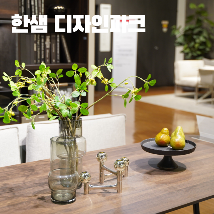  예쁜 인테리어 구경 한샘 디자인파크 목동 가볼만한 곳