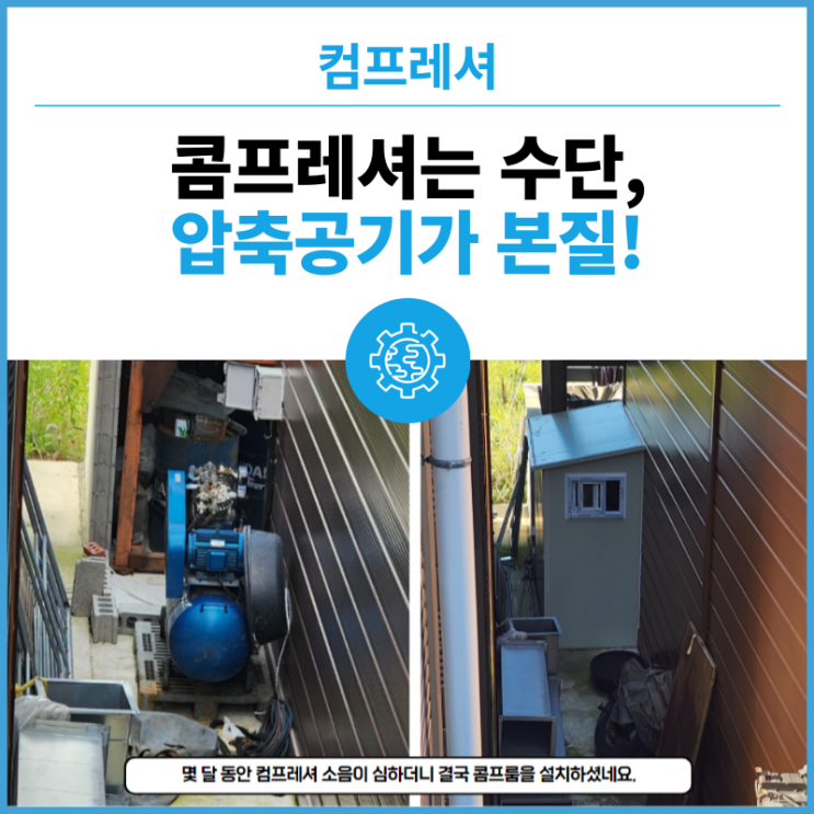  공기압축기를 취급하는 곳은 많습니다. 그러나 압축공기를 취급하는 곳은 명성에어플러스가 최고입니다. 귀사에 가장 적합한 압축공기를 디자인 해 드리겠습니다.