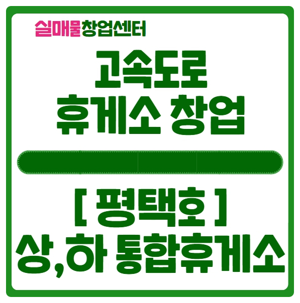 평택호휴게소 오픈일정과 창업정보 (익산평택고속도로) 평택호휴게소 오픈일정과 창업정보 (익산평택고속도로)