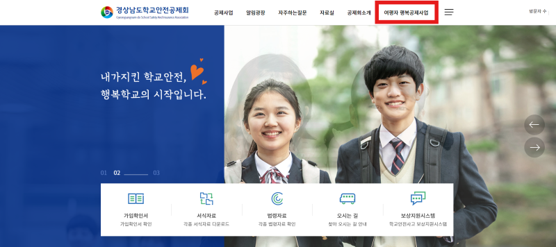 학교안전공제회 여행자보험(여행자행복공제사업)