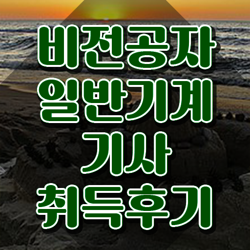  일반기계기사 필기 시험 요건 일반기계기사 시험자격 학점은행제로 간단하게 성공한 후기