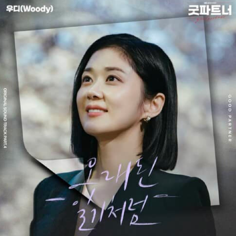  우디 오래된 일기처럼 노래 음악 뮤직비디오 - 굿파트너 OST