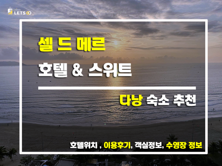 셀 드 메르 호텔 앤 스위트, 다낭 여행의 새로운 시작!